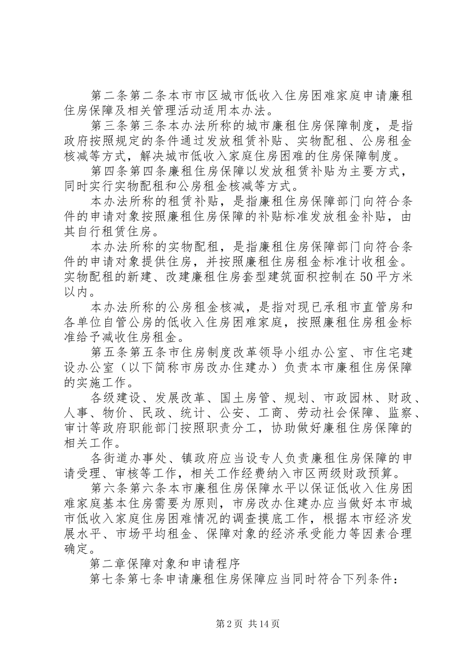市城市廉租住房保障规章制度实施办法 _第2页