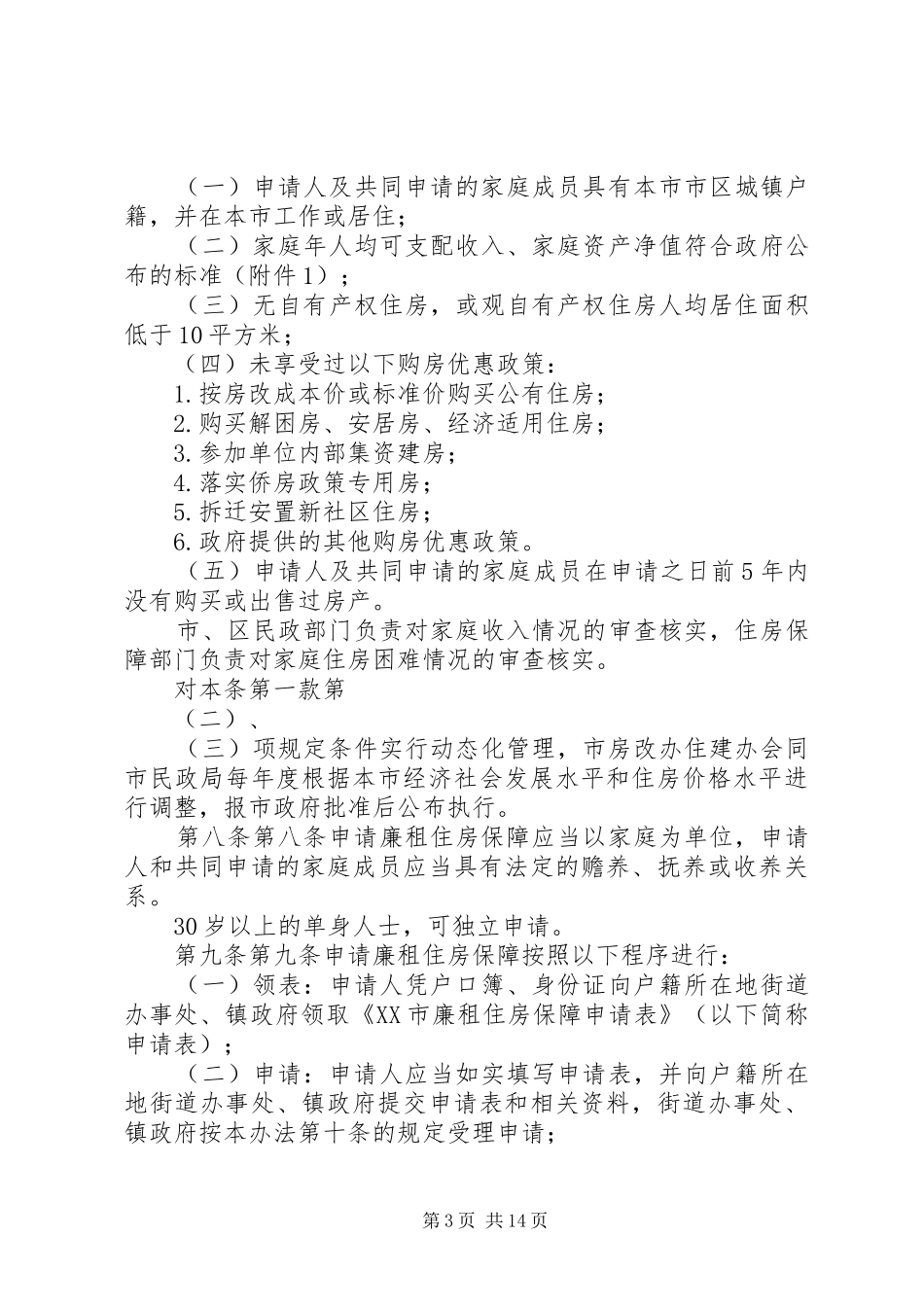 市城市廉租住房保障规章制度实施办法 _第3页