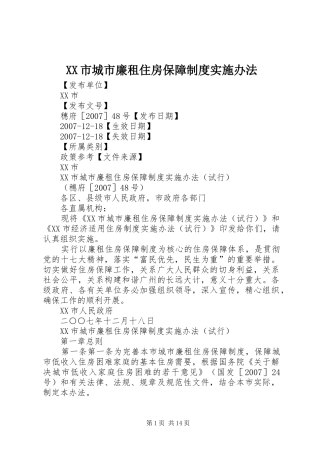 市城市廉租住房保障规章制度实施办法 