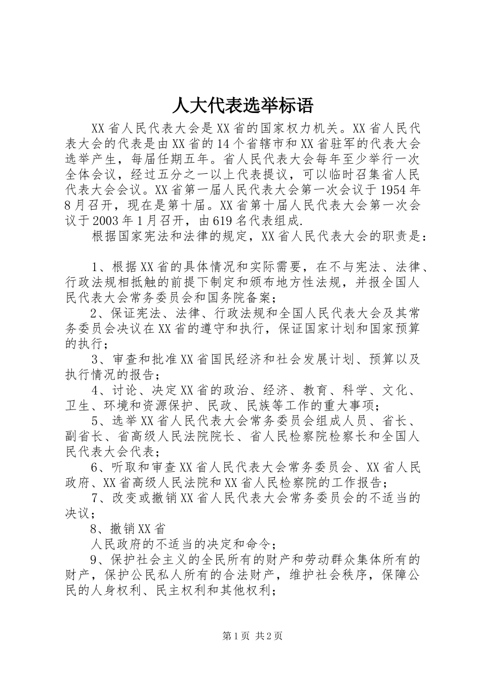 人大代表选举标语集锦_第1页