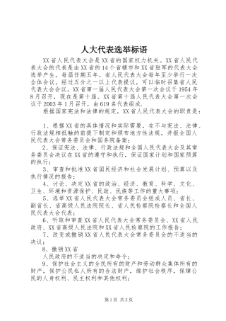 人大代表选举标语集锦