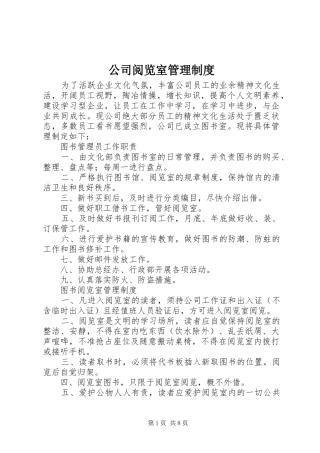 公司阅览室管理规章制度