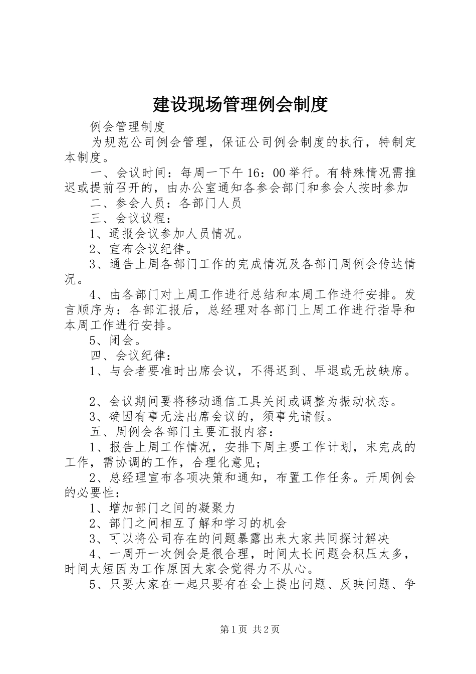 建设现场管理例会规章制度 _第1页