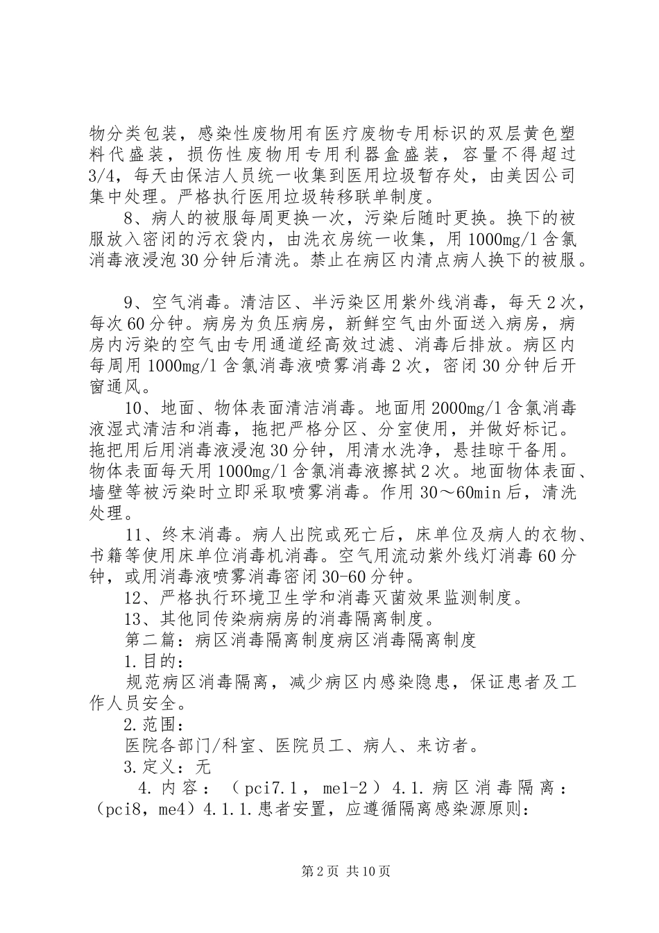结核病病区消毒隔离规章制度[五篇]_第2页