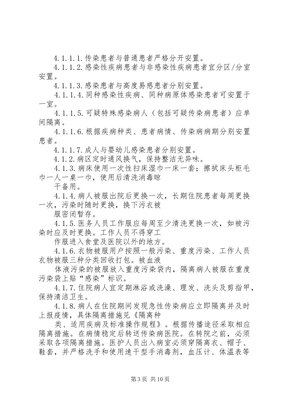结核病病区消毒隔离规章制度[五篇]_第3页