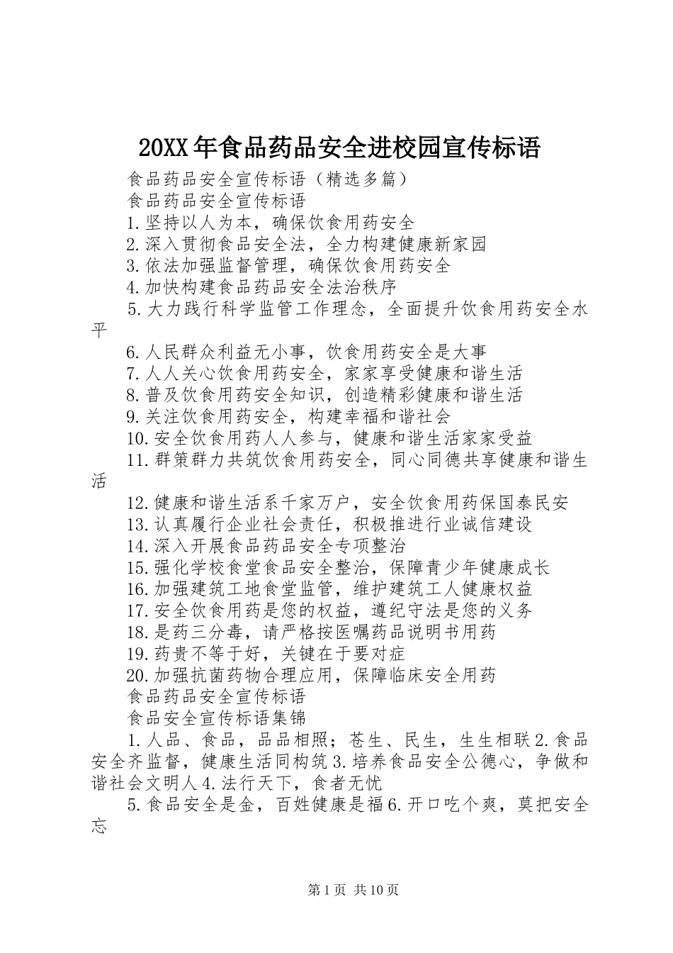 20XX年食品药品安全进校园宣传标语大全_第1页