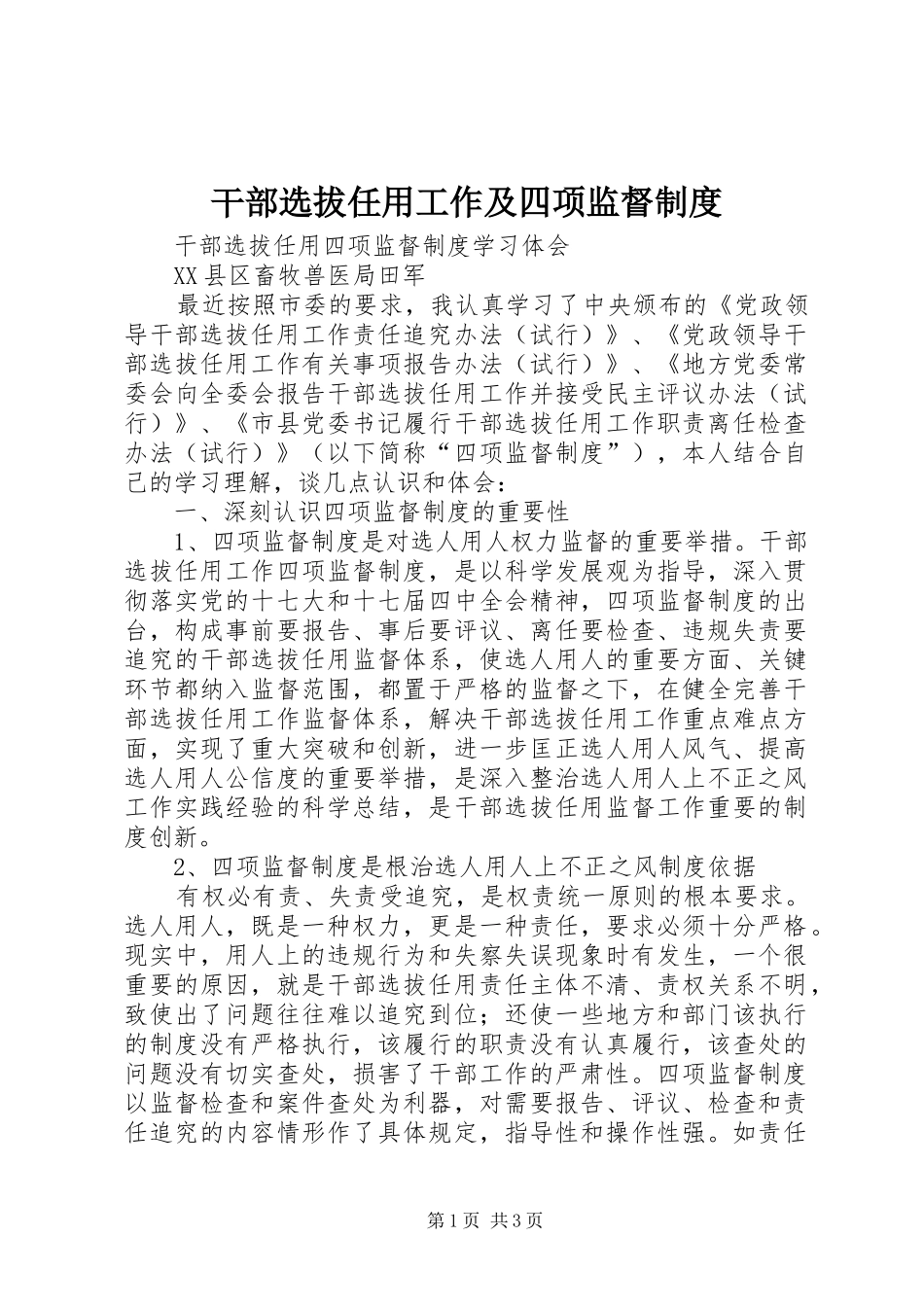 干部选拔任用工作及四项监督规章制度 _第1页