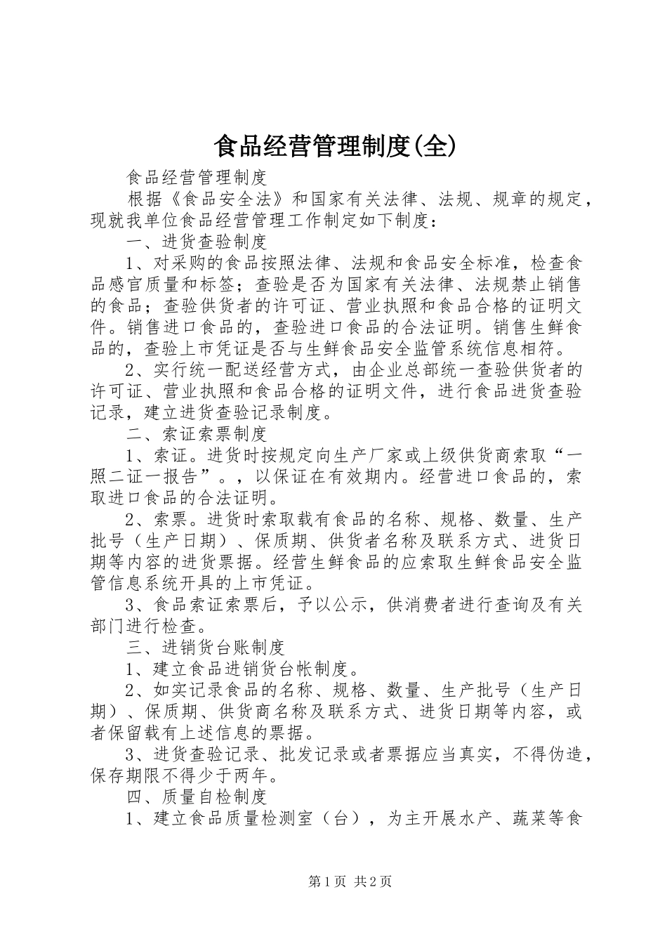 食品经营管理规章制度(全) (2)_第1页