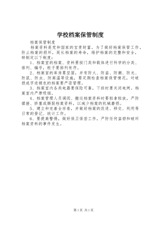 学校档案保管规章制度