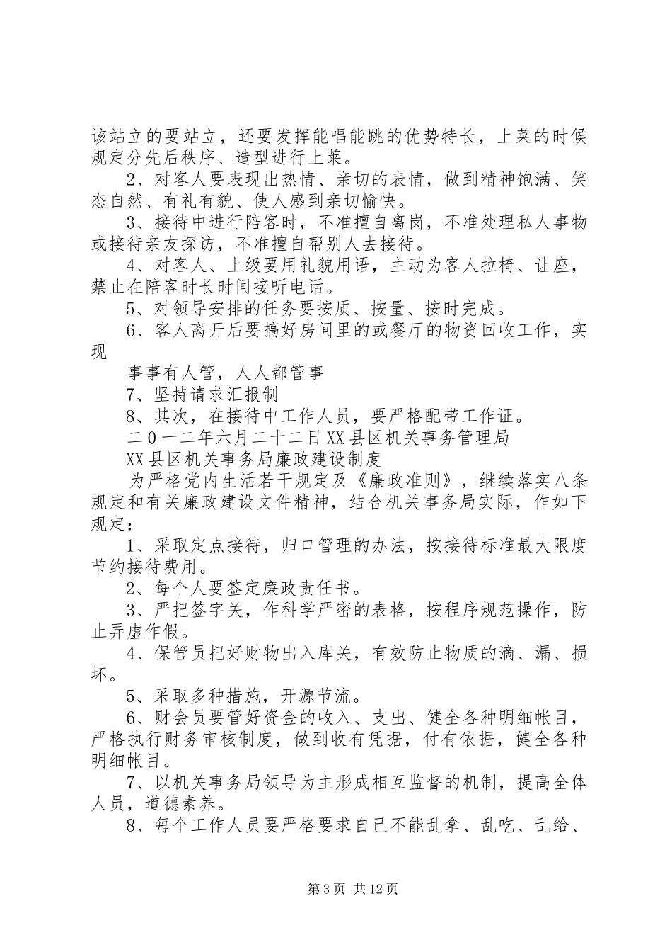 机关事务管理局各项规章制度_第3页