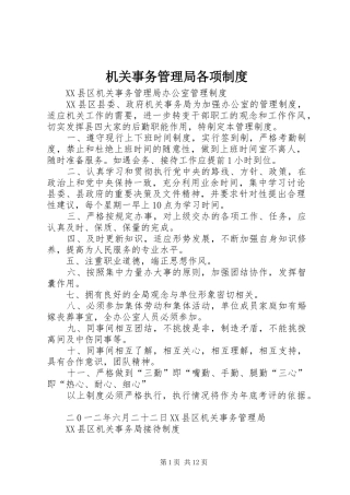 机关事务管理局各项规章制度