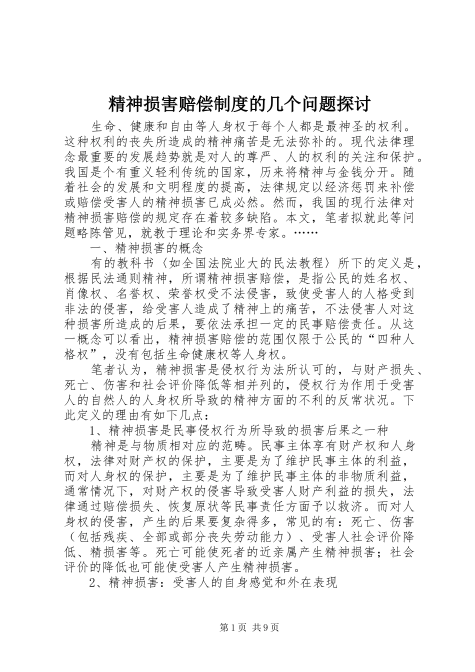精神损害赔偿规章制度的几个问题探讨_第1页