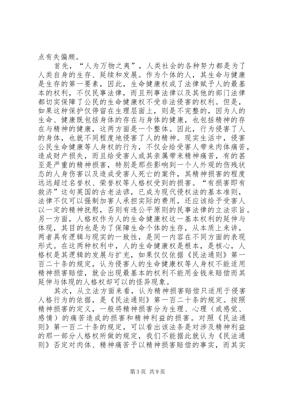 精神损害赔偿规章制度的几个问题探讨_第3页
