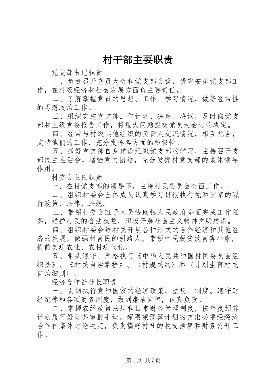村干部主要职责要求 _第1页
