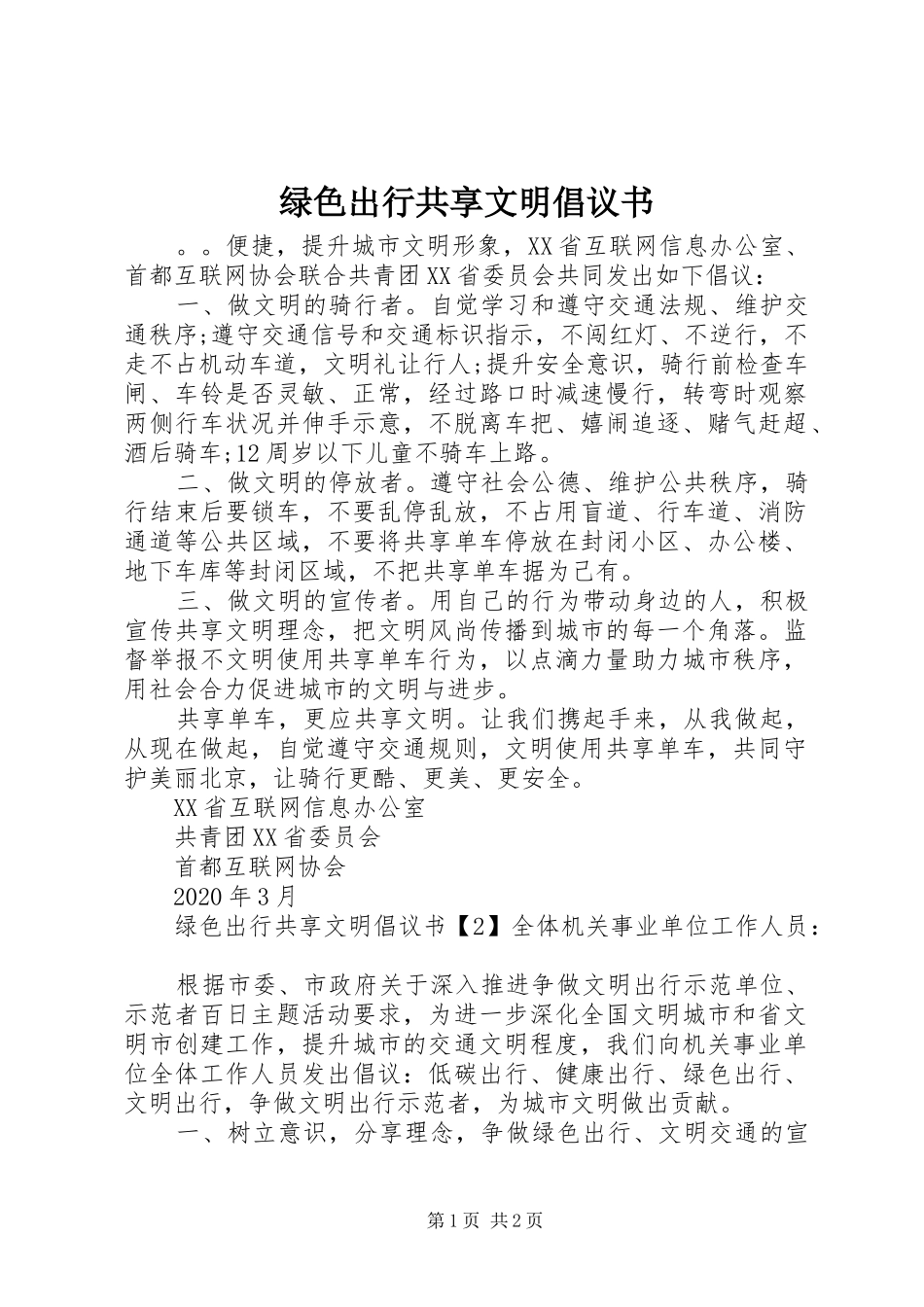 绿色出行共享文明倡议书范文_第1页