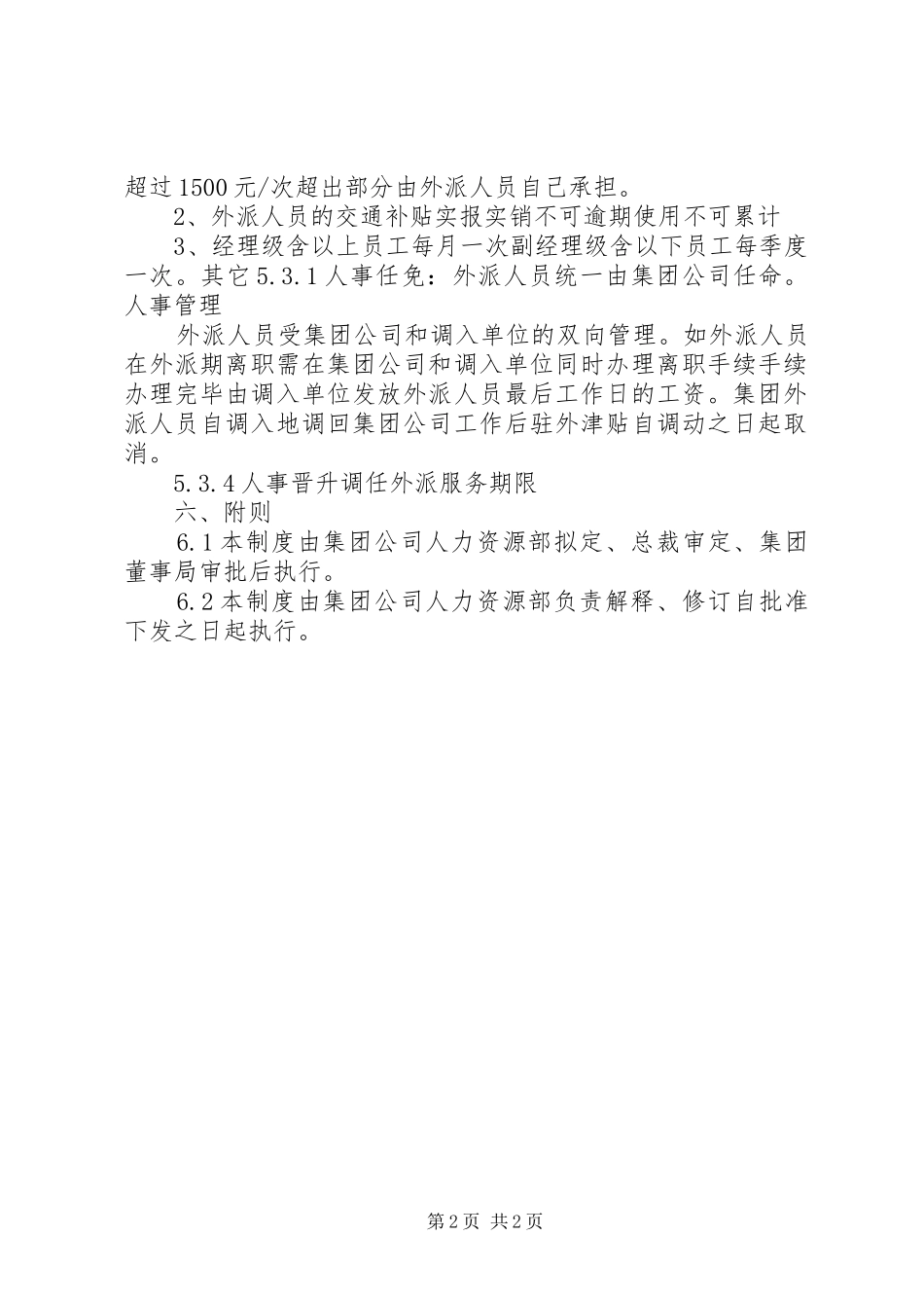 外派人员管理规章制度(公司) _第2页