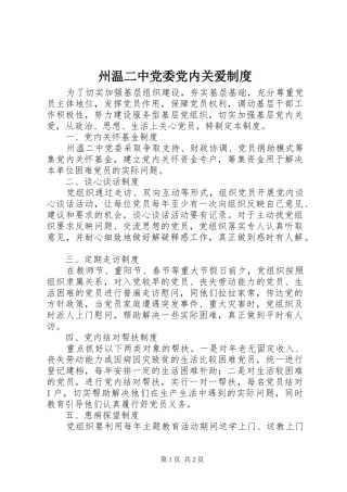 州温二中党委党内关爱规章制度