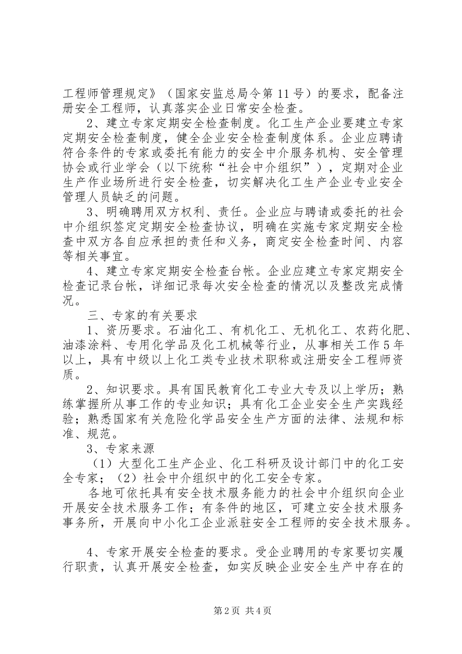 省安监局《关于建立化工生产企业专家安全检查规章制度的指导意见》_第2页