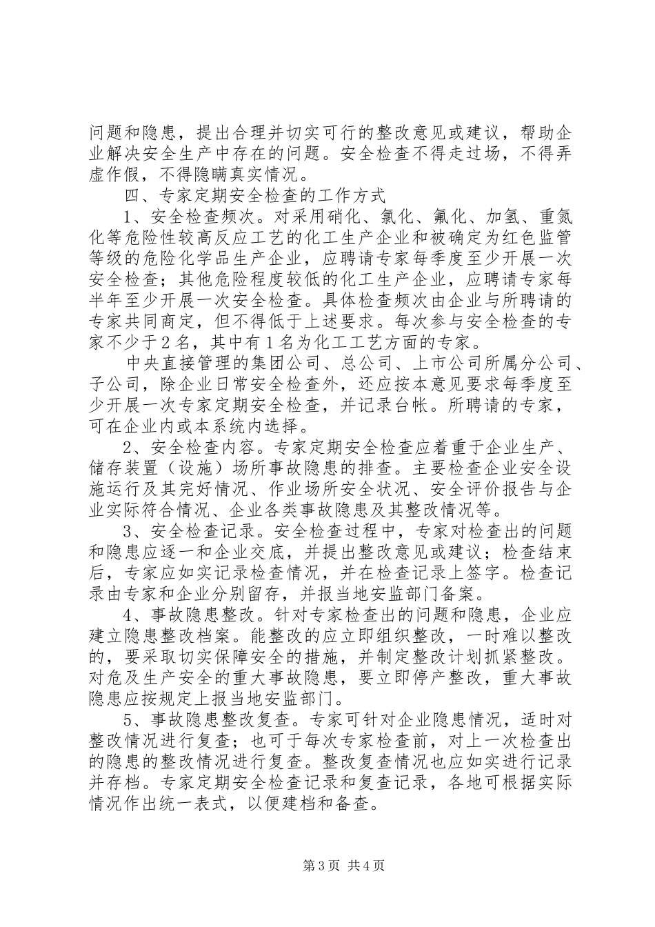 省安监局《关于建立化工生产企业专家安全检查规章制度的指导意见》_第3页