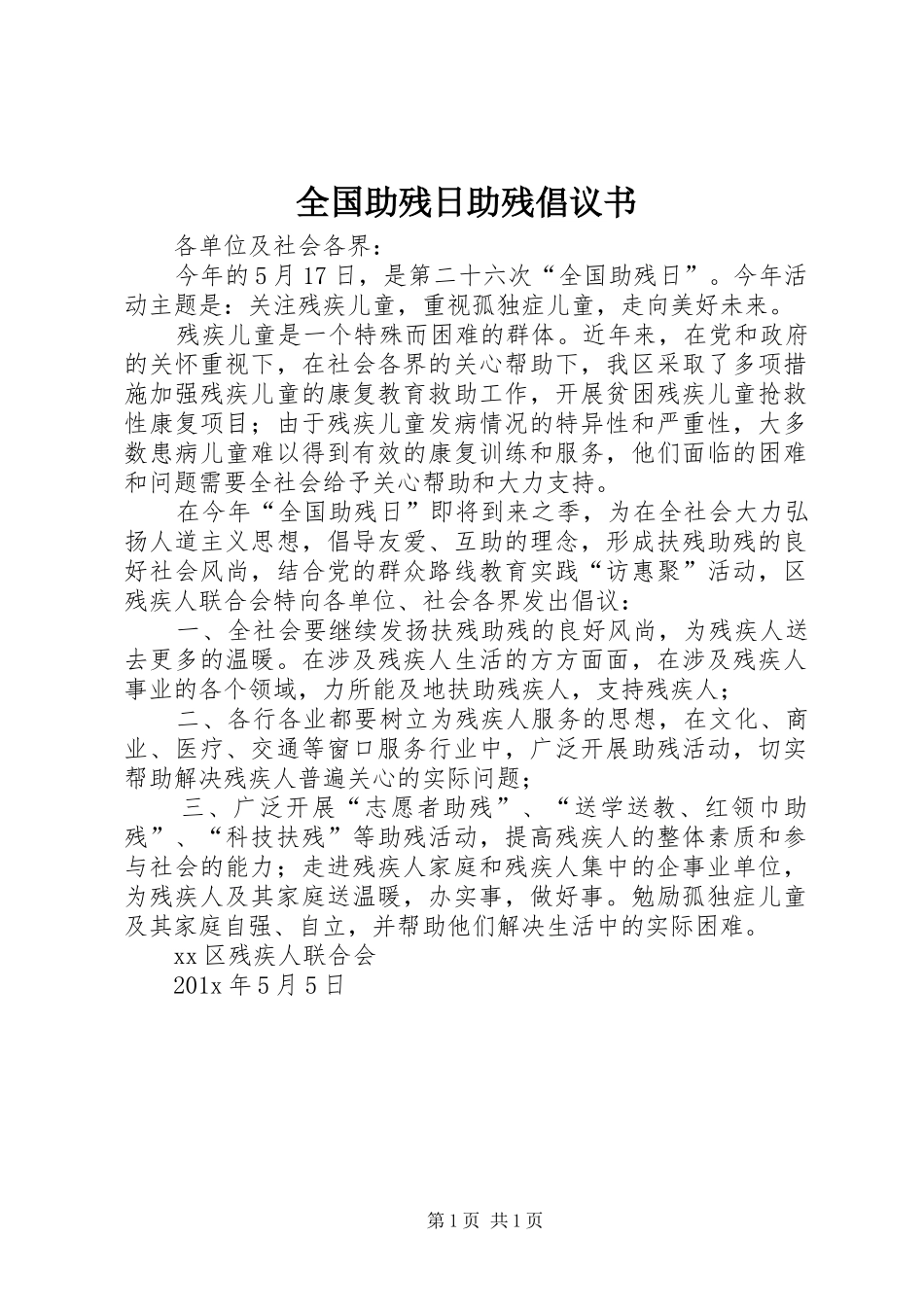 全国助残日助残倡议书范文_第1页