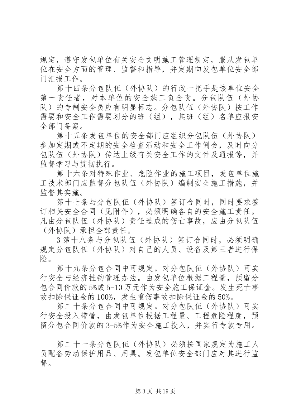 分包队伍(外协队)与外雇人员安全管理规章制度009_第3页