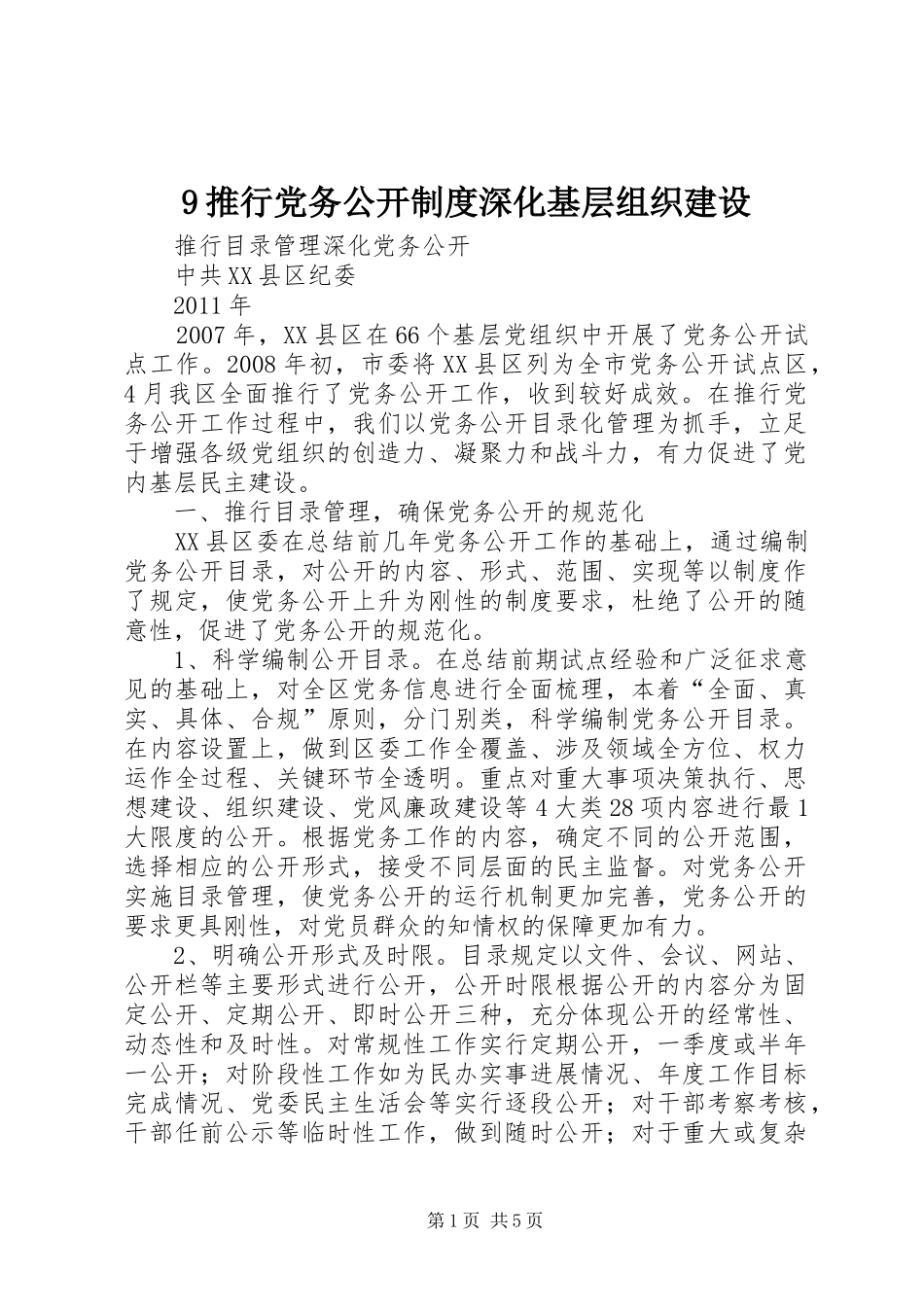 推行党务公开规章制度深化基层组织建设 ()_第1页