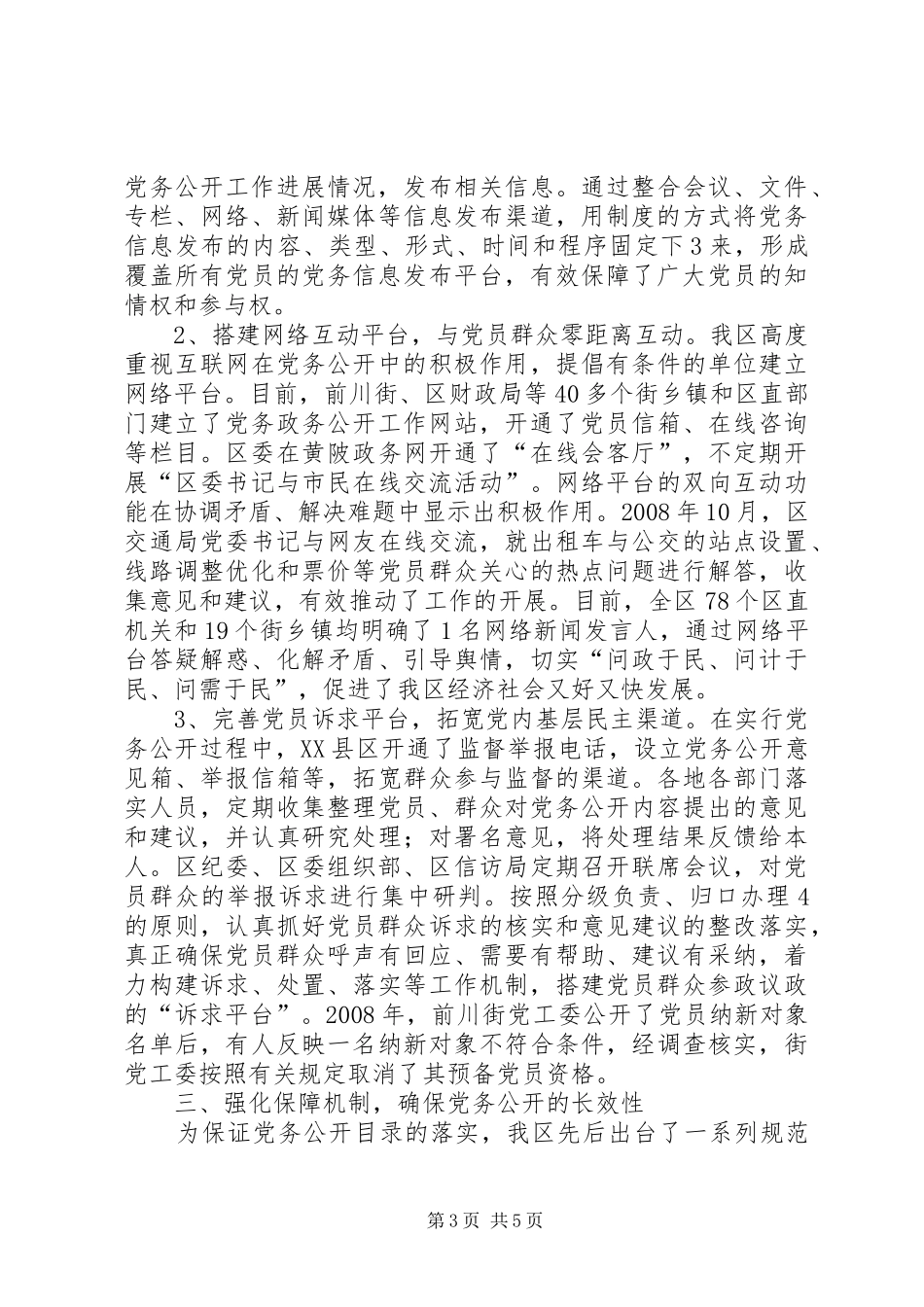 推行党务公开规章制度深化基层组织建设 ()_第3页