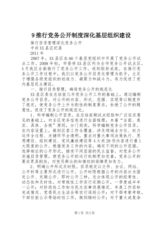 推行党务公开规章制度深化基层组织建设 ()