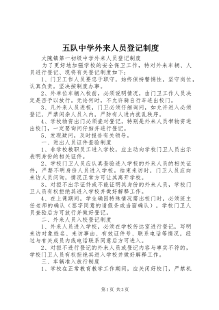 五队中学外来人员登记规章制度