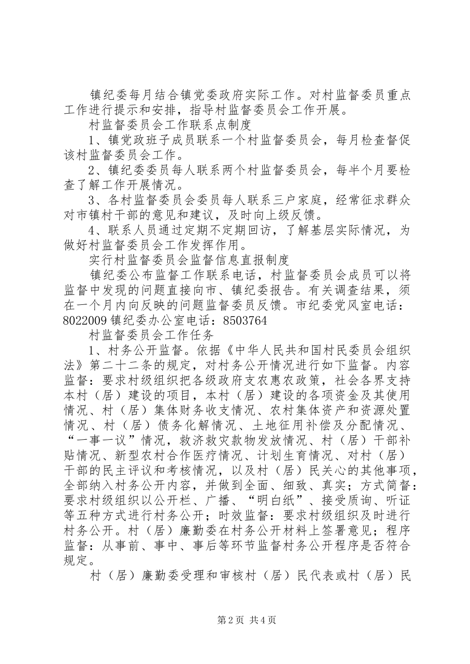 村监督委员会工作八项规章制度_第2页