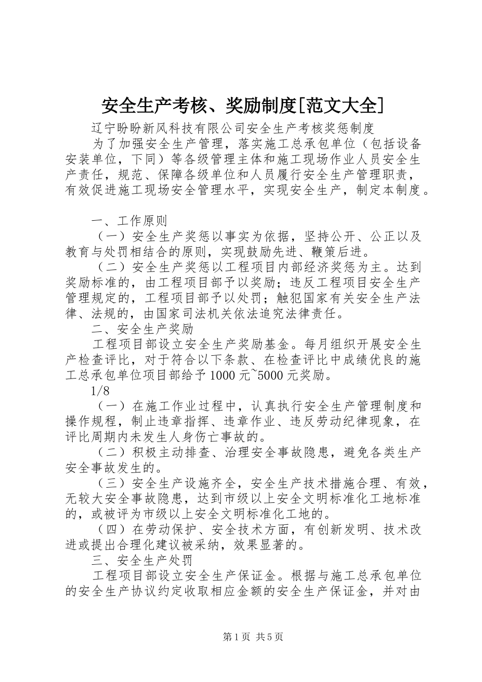 安全生产考核、奖励规章制度[范文大全]_第1页
