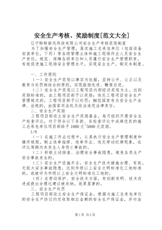 安全生产考核、奖励规章制度[范文大全]