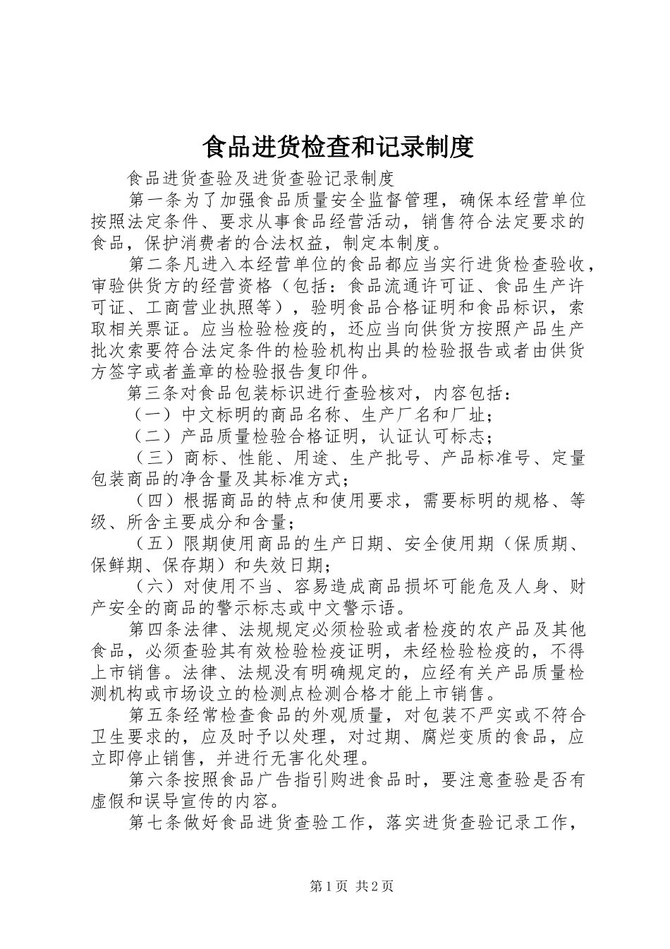 食品进货检查和记录规章制度_第1页