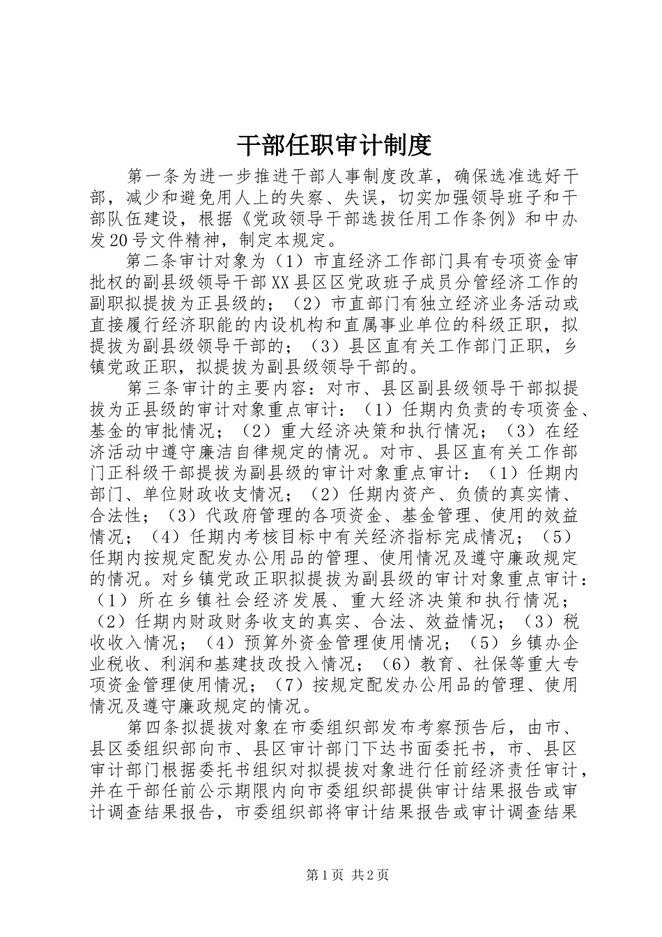 干部任职审计规章制度_第1页
