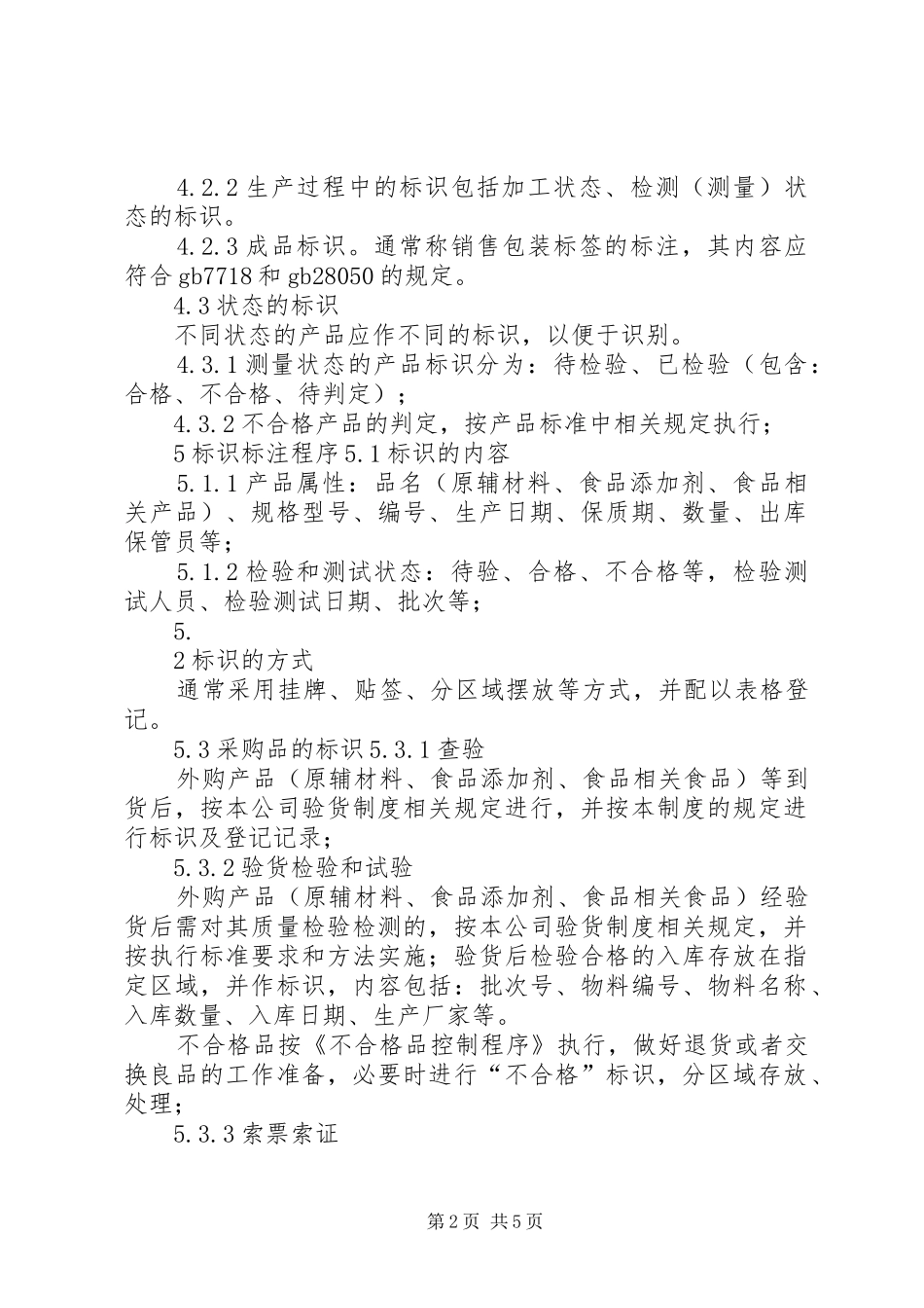 食品可追溯规章制度  (2)_第2页