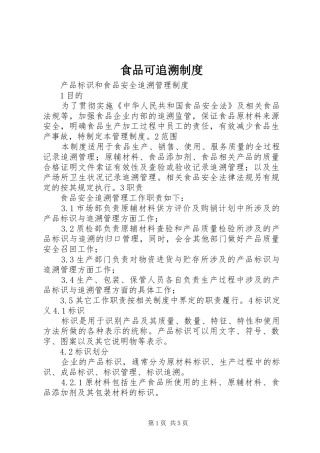 食品可追溯规章制度  (2)