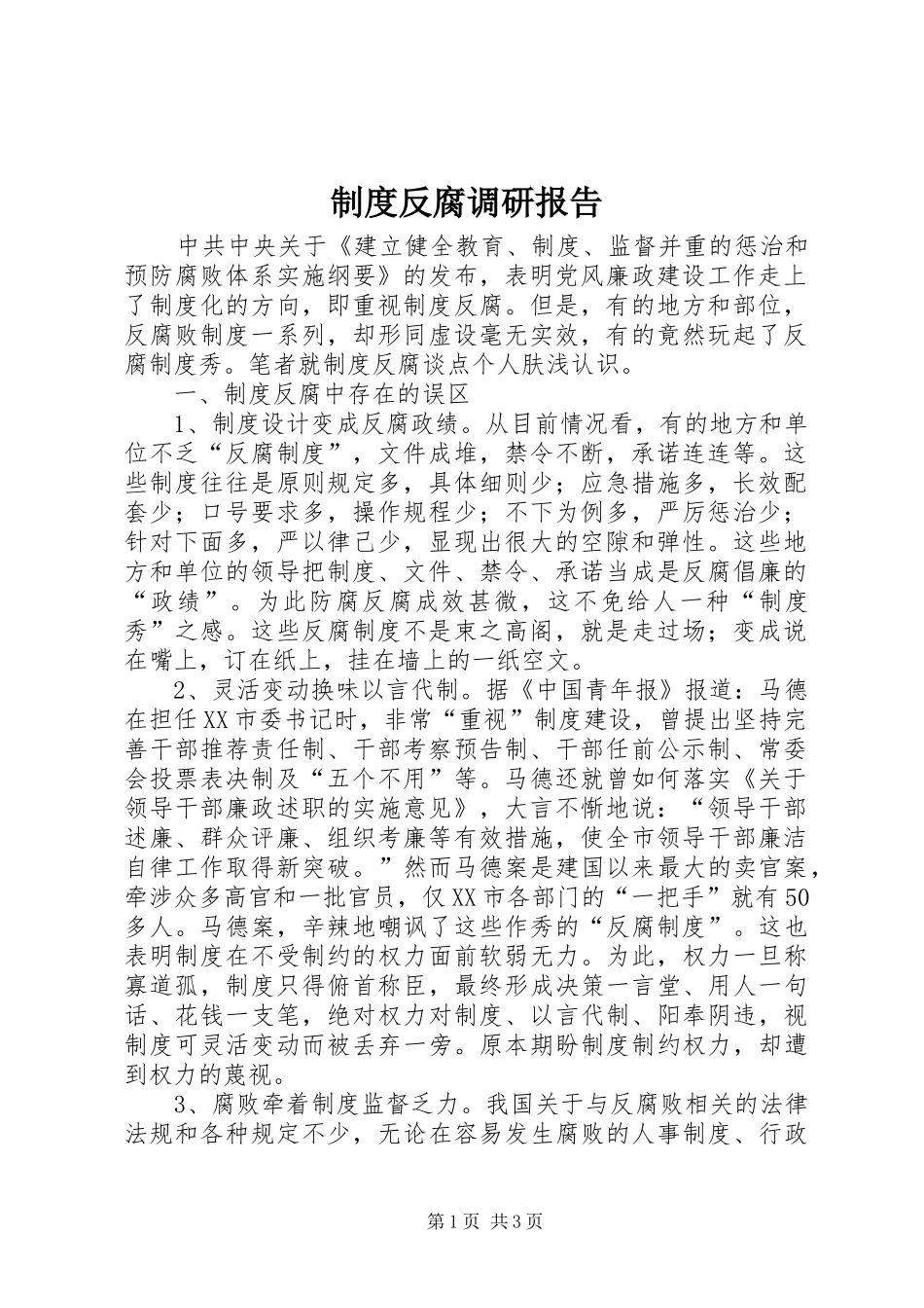 规章制度反腐调研报告_第1页