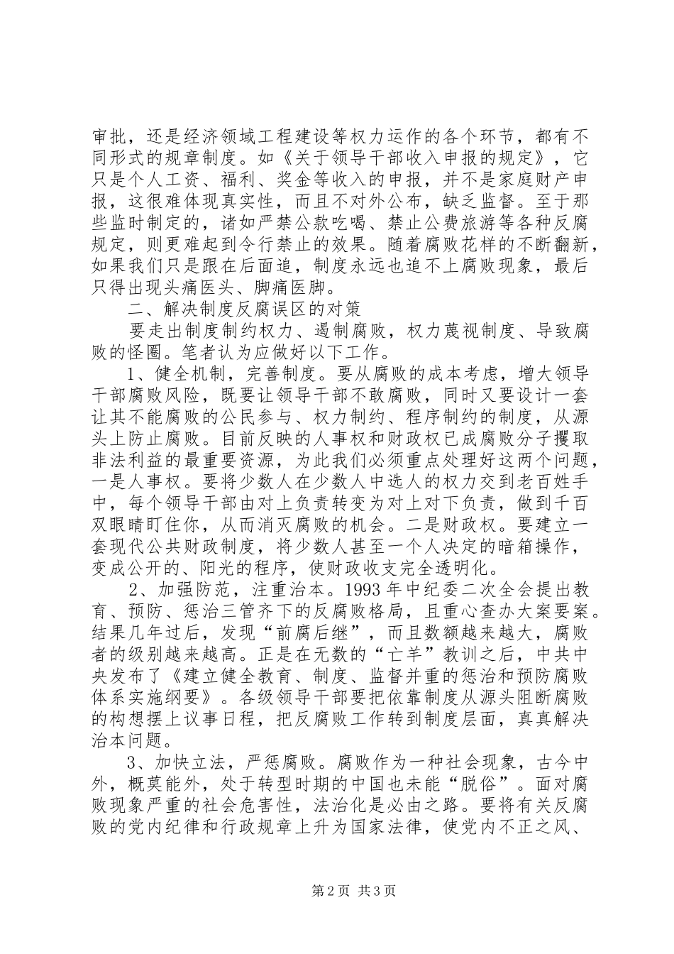 规章制度反腐调研报告_第2页