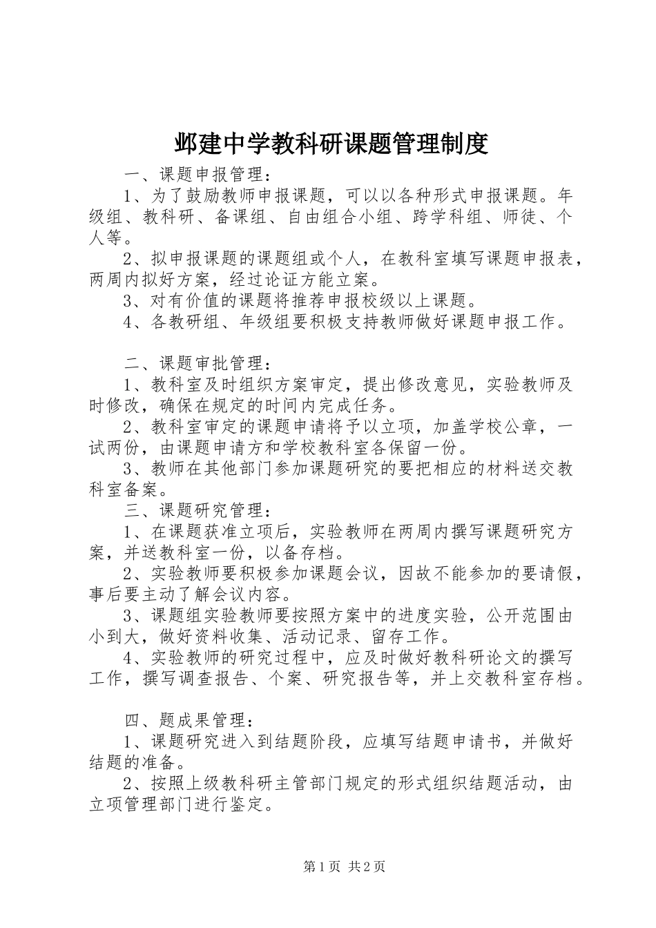 邺建中学教科研课题管理规章制度_第1页