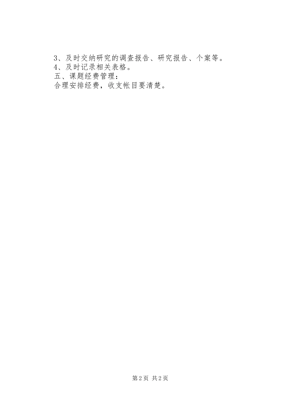 邺建中学教科研课题管理规章制度_第2页