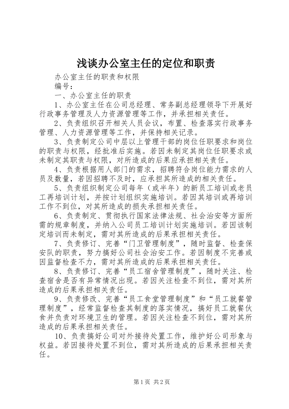 浅谈办公室主任的定位和职责要求 _第1页