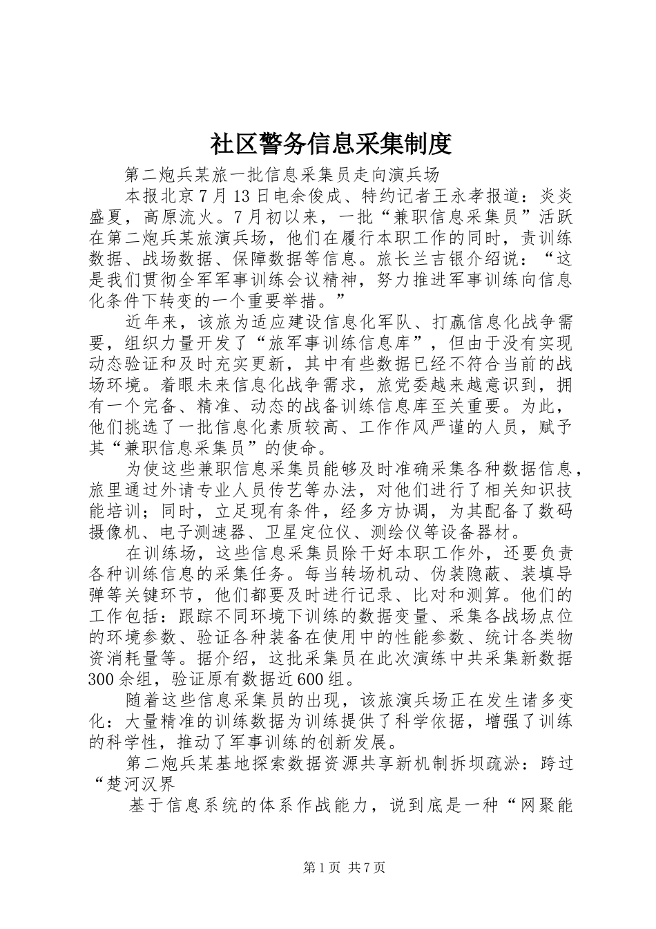 社区警务信息采集规章制度_第1页