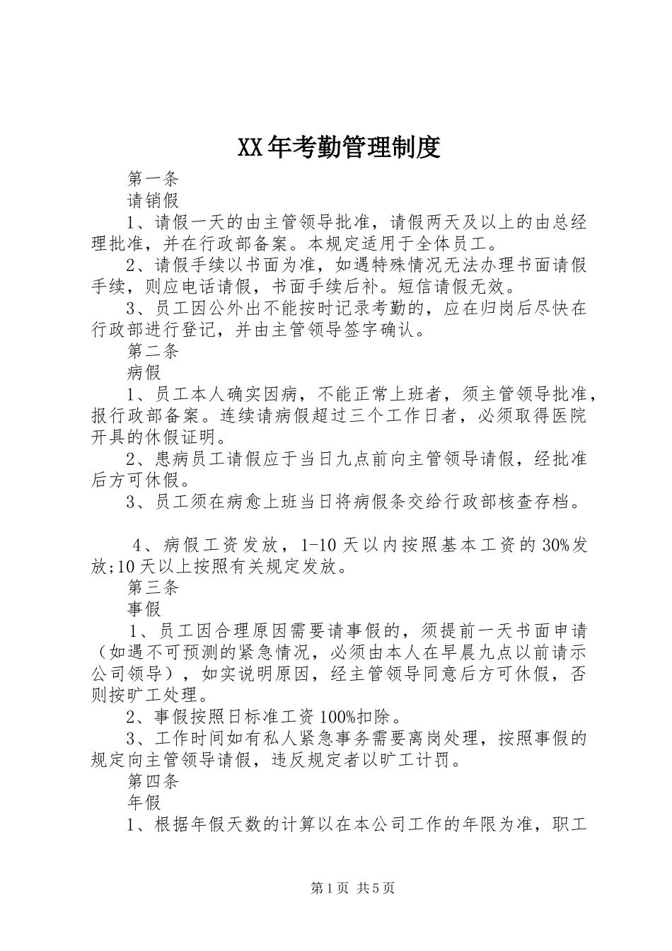 年考勤管理规章制度_第1页