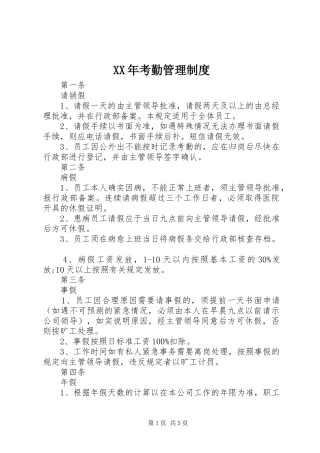 年考勤管理规章制度