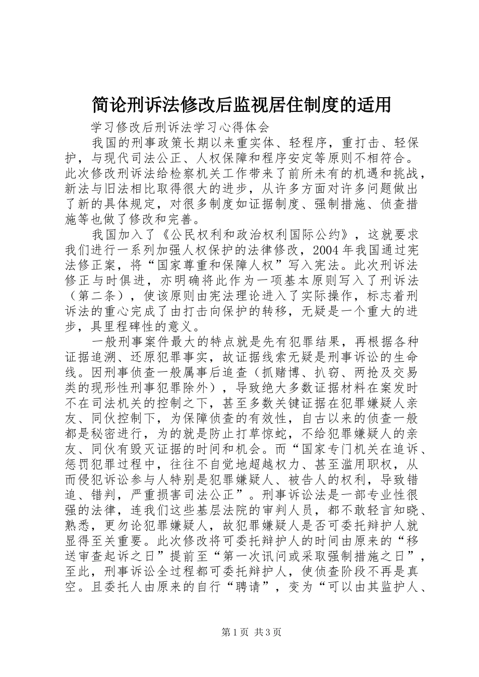 简论刑诉法修改后监视居住规章制度的适用_第1页