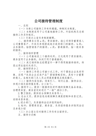 公司接待管理规章制度