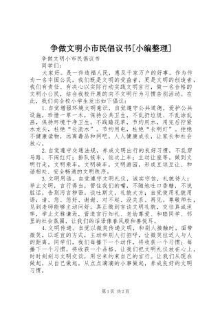 争做文明小市民倡议书范文[小编整理] (2)