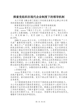探索党组织在现代企业规章制度下的领导机制