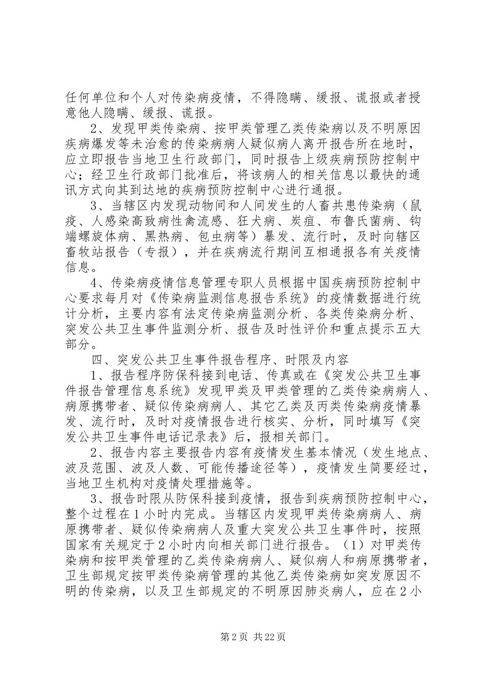 甲类传染病疫情调查处理规章制度范文_第2页