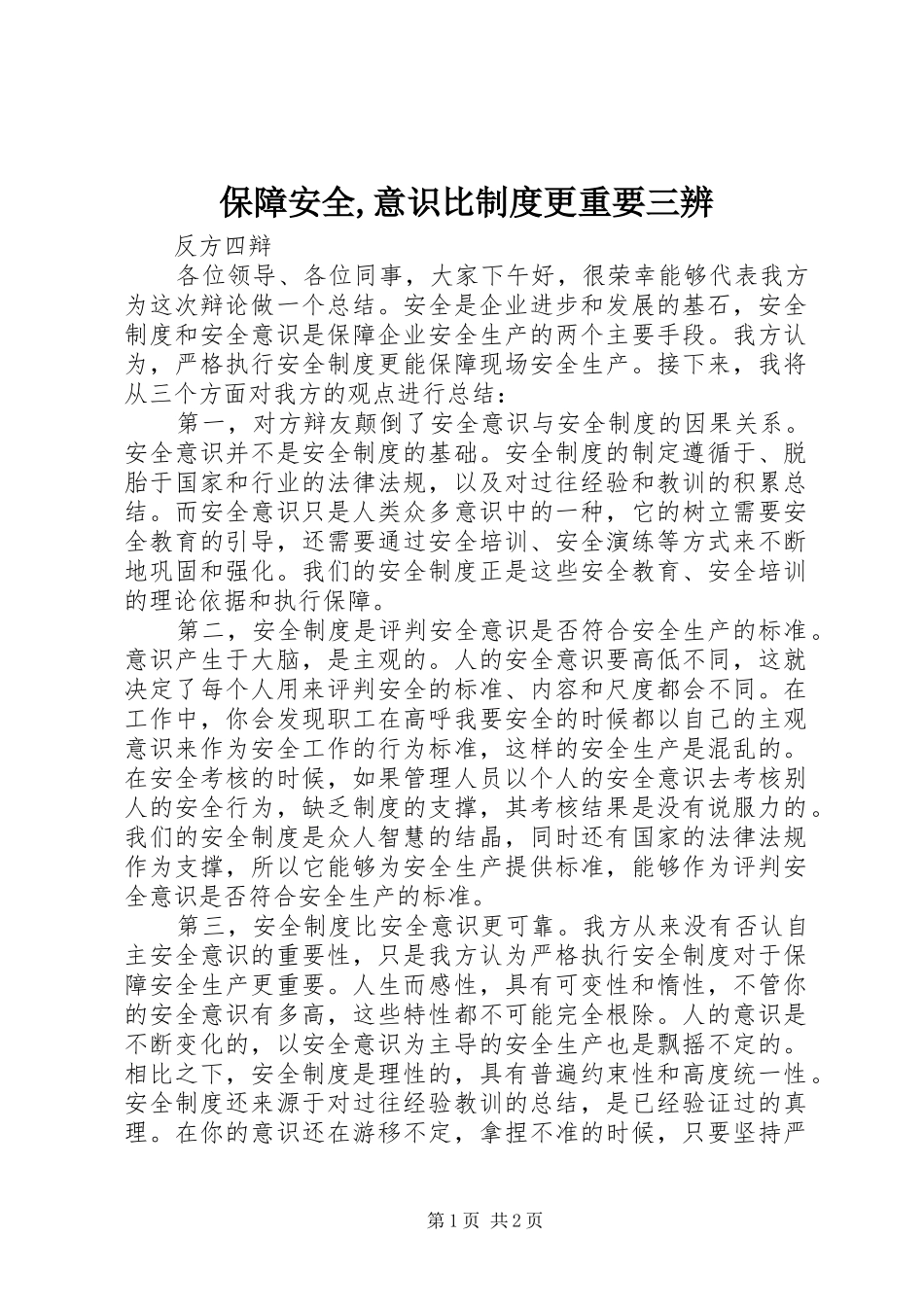 保障安全,意识比规章制度更重要三辨 _第1页